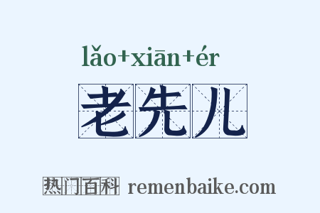 老先儿是什么意思的图片